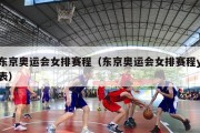 东京奥运会女排赛程（东京奥运会女排赛程y表）