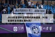 2023年省港杯足球赛时间表最新（43届省港杯足球赛比赛时间）